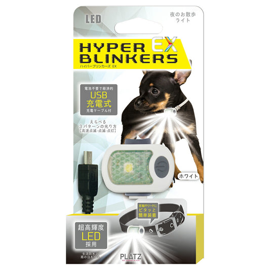 PLATZ プラッツ ハイパーブリンカーズEX ホワイト 犬 ライト LED お散歩 夜 首輪 リード 生活防水 USB充電式 おでかけ コンパクト 軽量