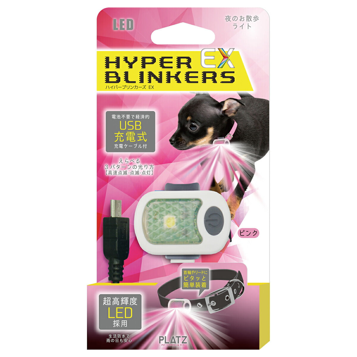 PLATZ プラッツ ハイパーブリンカーズEX ピンク 犬 ライト LED お散歩 夜 首輪 リード 生活防水 USB充電式 おでかけ コンパクト 軽量