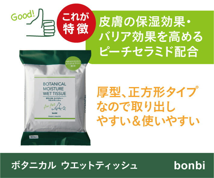 ボンビ ボタニカル モイスト ウエットティッシュ 30枚入 厚型 ノンアルコール アルコールフリー パラベンフリー 犬 猫