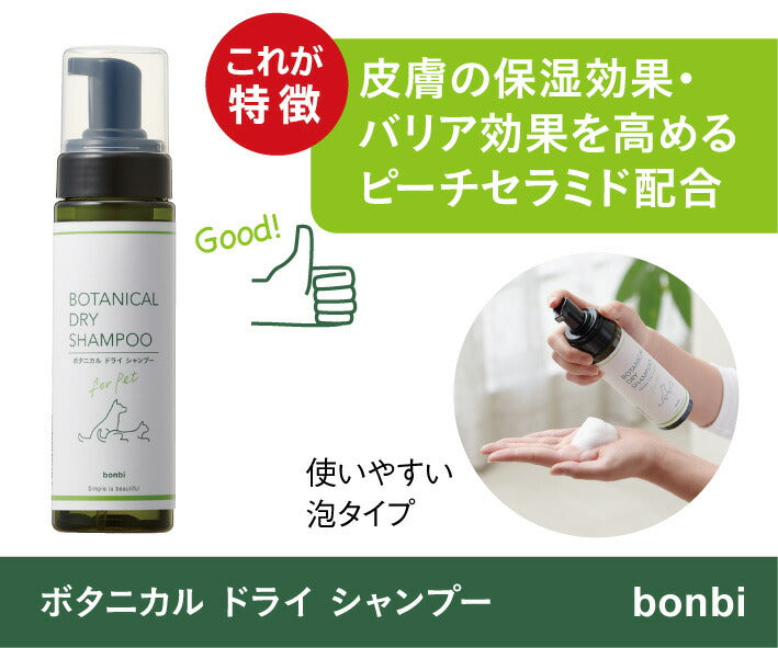 ボンビ ボタニカル ドライシャンプー 200ml ウォーターレス 植物由来 洗い流し不要 犬 猫
