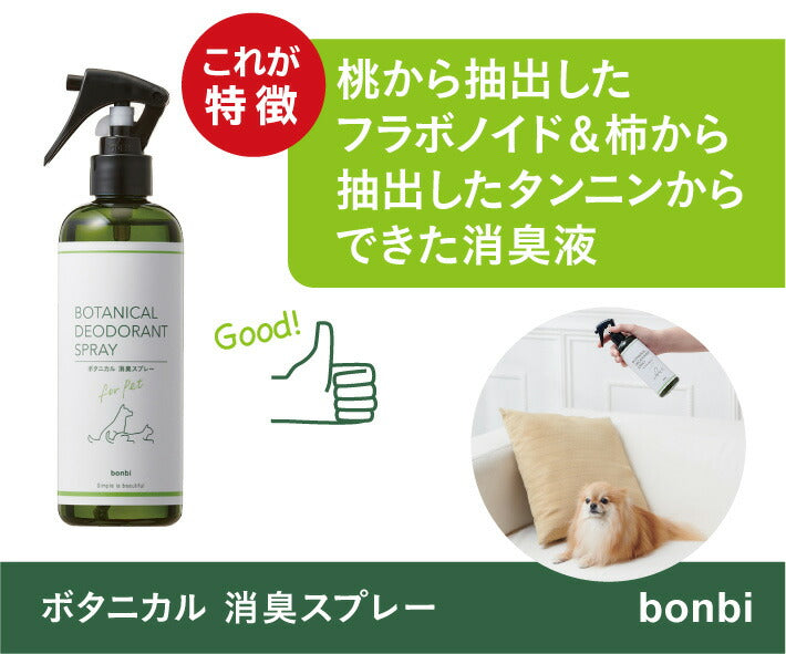 ボンビ ボタニカル 消臭スプレー 300ml 植物由来 フラボノイド タンニン 犬 猫