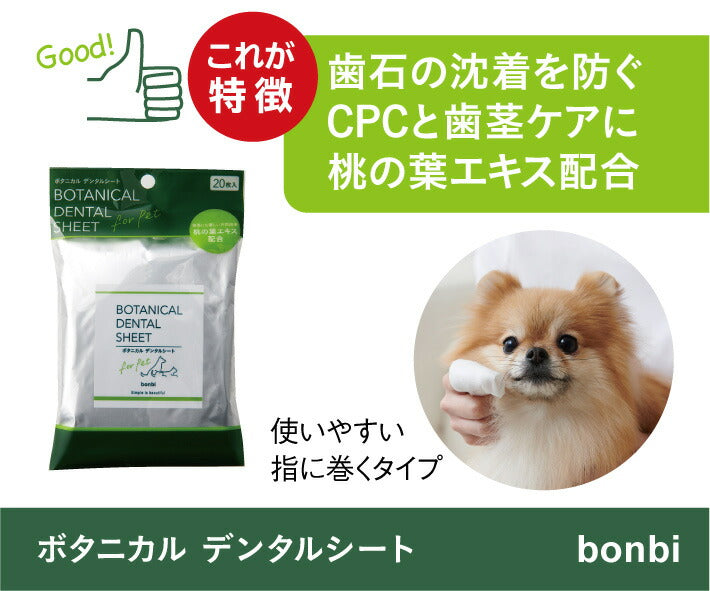 ボンビ ボタニカル デンタルシート 20枚入 厚手 アルコールリー CPC配合
