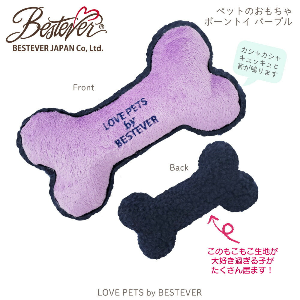 ベストエバージャパン 犬用おもちゃ スクィーキー ボーントイ M パープル ぬいぐるみ かわいい ペットトイ カシャカシャ キュッキュッ 音が鳴る 遊ぶ ストレス解消 一緒に遊ぶ