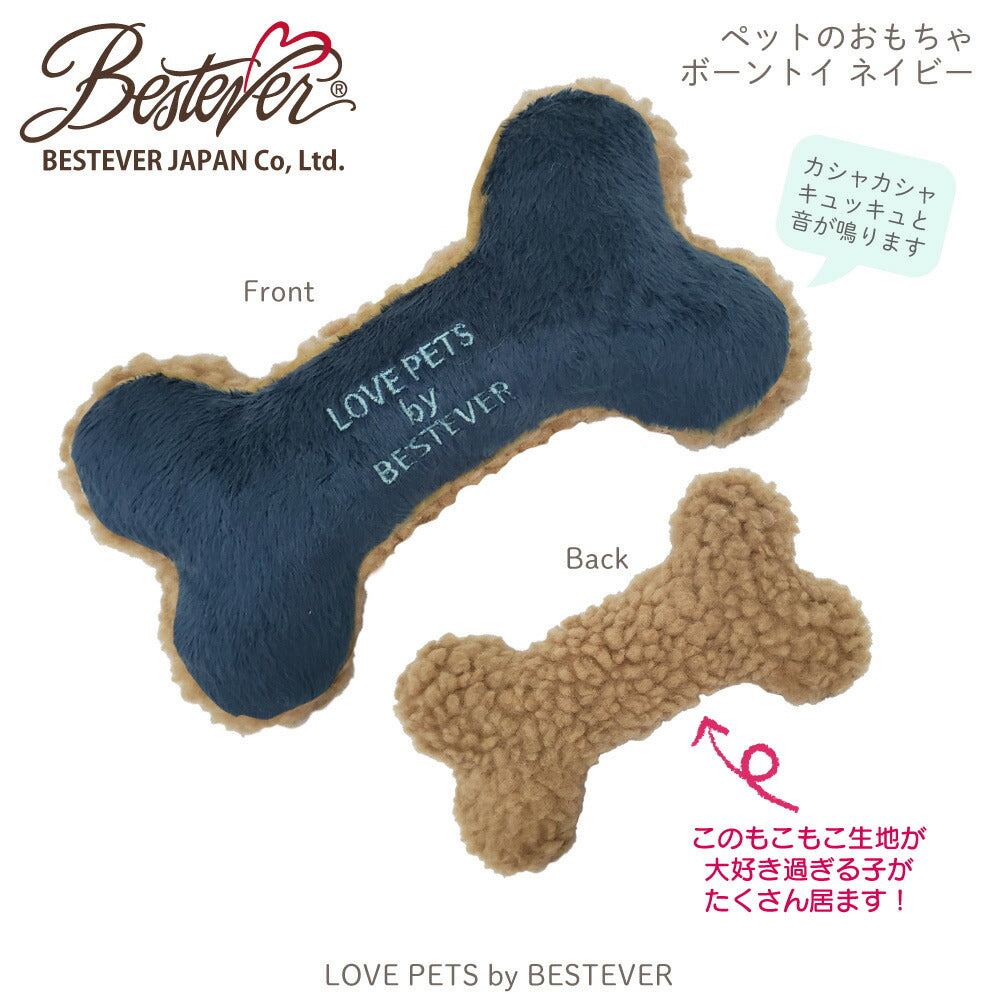 ベストエバージャパン 犬用おもちゃ スクィーキー ボーントイ M ネイビー ぬいぐるみ かわいい ペットトイ カシャカシャ キュッキュッ 音が鳴る 遊ぶ ストレス解消 一緒に遊ぶ