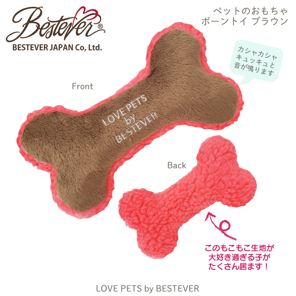 ベストエバージャパン 犬用おもちゃ スクィーキー ボーントイ M ブラウン ぬいぐるみ かわいい ペットトイ カシャカシャ キュッキュッ 音が鳴る 遊ぶ ストレス解消 一緒に遊ぶ