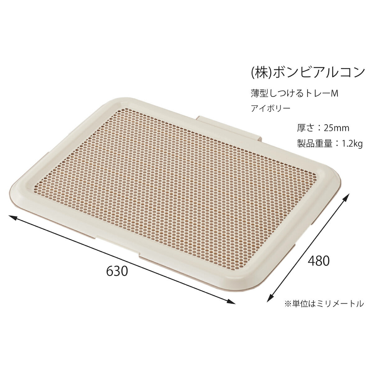 ボンビアルコン 薄型しつけるトレー M アイボリー トイレトレー トイレトレーニング 犬用トイレ メッシュカバー