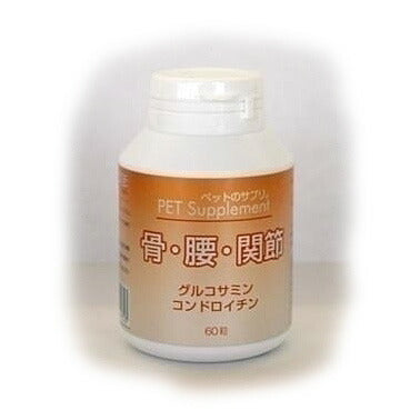 ペットのサプリ。骨・腰・関節 60粒
