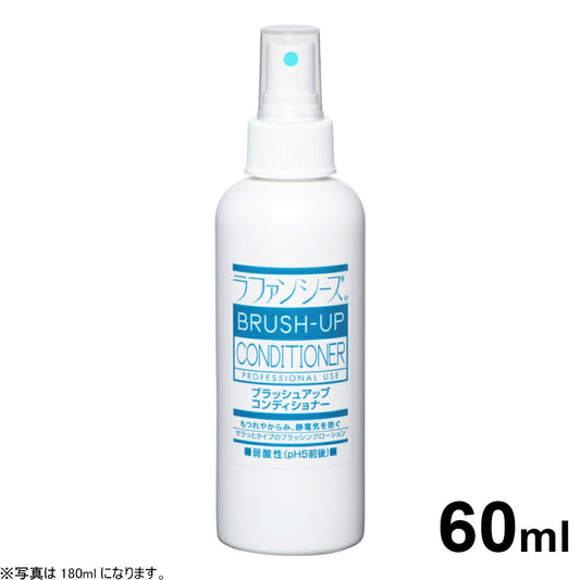 ラファンシーズ ブラッシュアップコンディショナー 60ml 犬用品/猫用品/ペット用品
