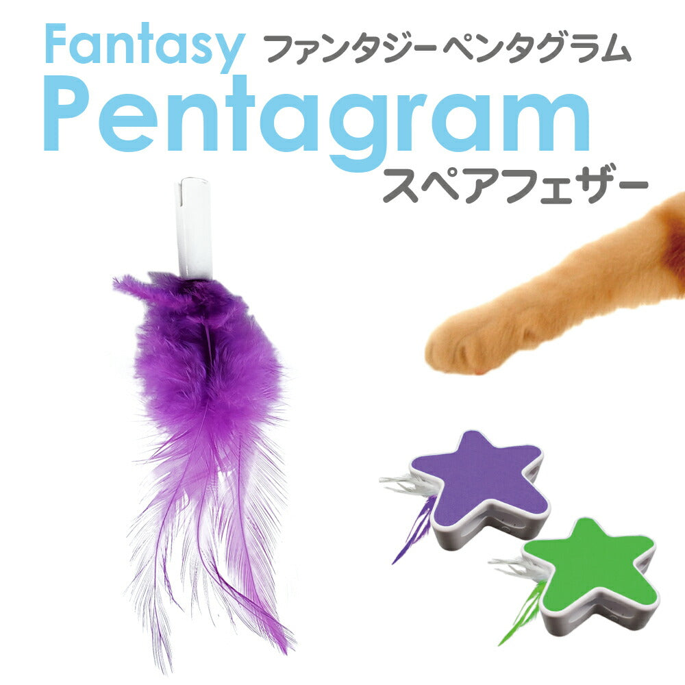 ファンタジーワールド ペンタグラム専用スペアフェザー パープル 猫 TOY ネコ おもちゃ 電動 ねこじゃらし
