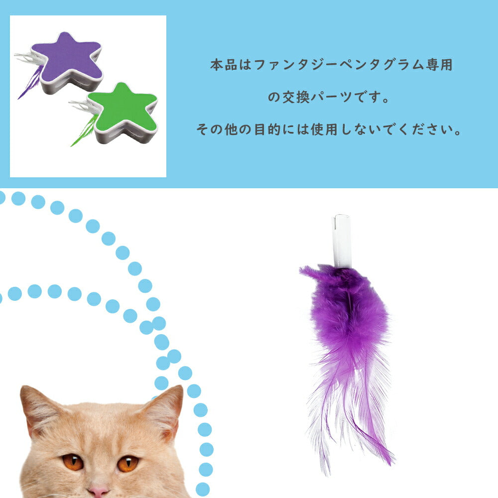 ファンタジーワールド ペンタグラム専用スペアフェザー パープル 猫 TOY ネコ おもちゃ 電動 ねこじゃらし