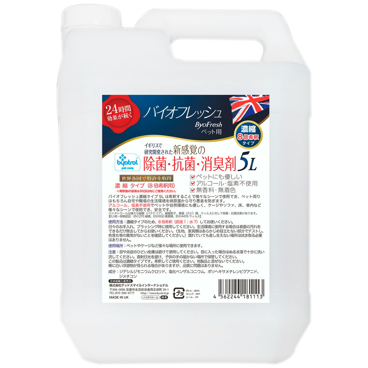 バイオフレッシュ ペット用 濃縮8倍希釈タイプ 5L 除菌 抗菌 防臭 防カビ アルコール不使用 ノンアルコール 塩素不使用 無香料 バイオトロール