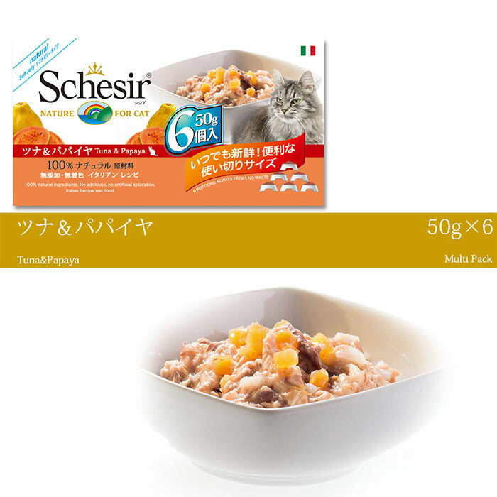シシア キャットシリーズ フルーツタイプ マルチパック ツナ&パパイヤ 50g×6缶(無添加 猫缶 プレミアム ナチュラル)