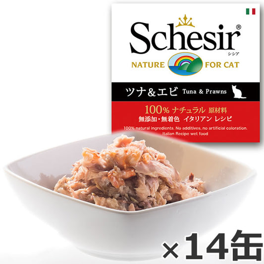 Schesir(シシア)キャットシリーズ ゼリータイプ ツナ&エビ 85g×14缶 猫缶 キャットフード ウェット 猫用品/ねこグッズ/ペット用品
