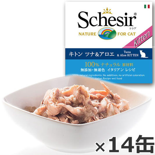 Schesir(シシア)キャットシリーズ ゼリータイプ キトン ツナ&アロエ 85g×14缶 猫缶 キャットフード ウェット 猫用品/ねこグッズ/ペット用品