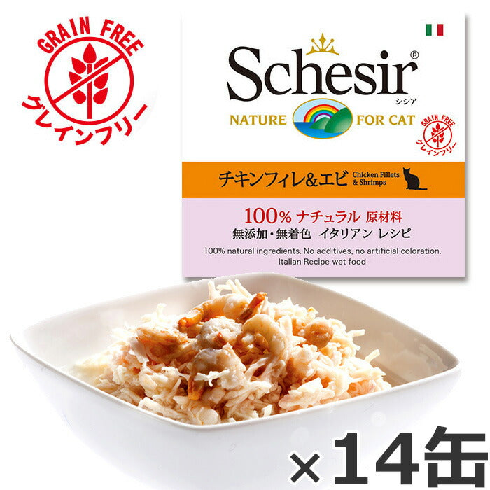 シシア キャットシリーズ ナチュラルグレービー グレインフリー チキンフィレ&エビ 70g×14缶(無添加 猫缶 プレミアム ナチュラル)