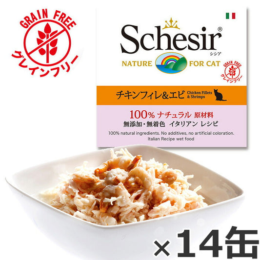 シシア キャットシリーズ ナチュラルグレービー グレインフリー チキンフィレ&エビ 70g×14缶(無添加 猫缶 プレミアム ナチュラル)