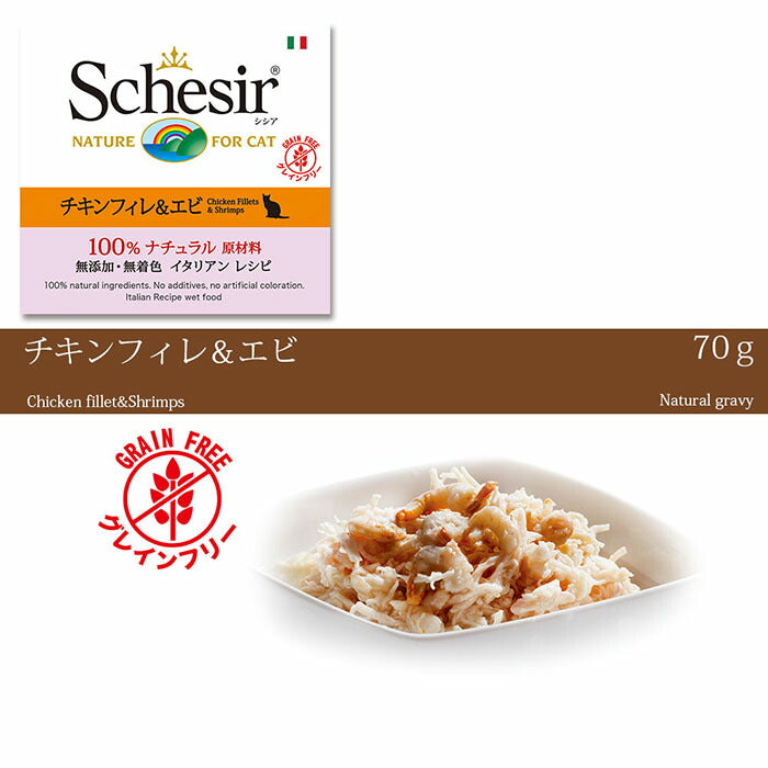シシア キャットシリーズ ナチュラルグレービー グレインフリー チキンフィレ&エビ 70g(無添加 猫缶 プレミアム ナチュラル)