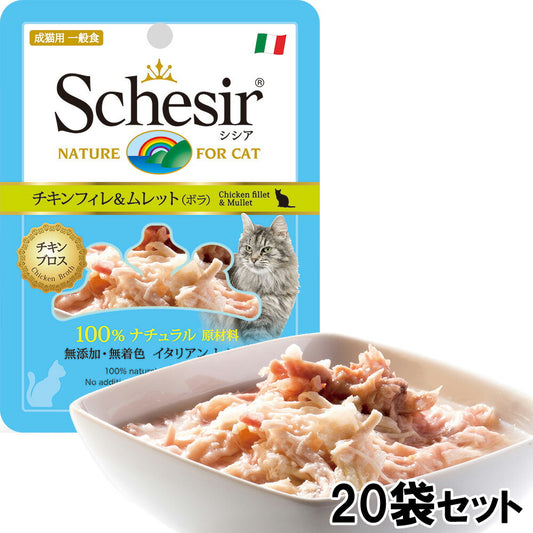 Schesir(シシア)キャットシリーズ パウチ スープタイプ チキン&ムレット(ボラ) 70g×20袋 猫缶 キャットフード ウェット 猫用品/ねこグッズ/ペット用品