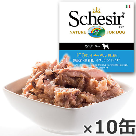 Schesir(シシア)ドッグシリーズ ゼリータイプ ツナ 150g×10缶 ドッグフード ウェットフード 缶詰 無添加 犬用品/ペット用品