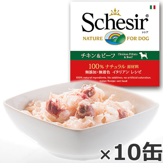 Schesir(シシア)ドッグシリーズ ゼリータイプ チキン&ビーフ 150g×10缶 ドッグフード ウェットフード 缶詰 無添加 犬用品/ペット用品