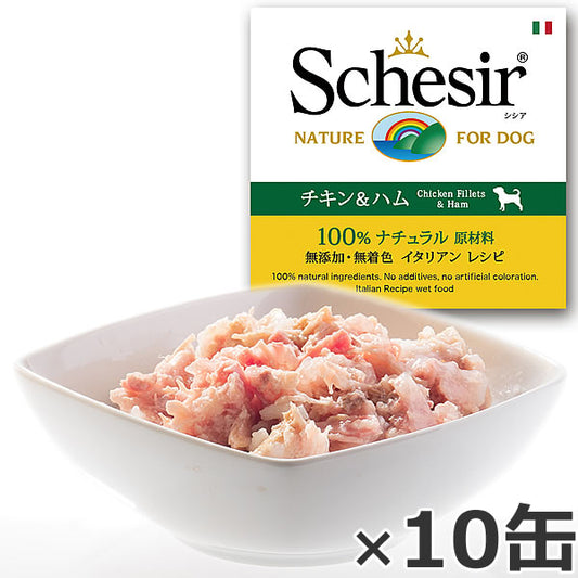 Schesir(シシア)ドッグシリーズ ゼリータイプ チキン&ハム 150g×10缶 ドッグフード ウェットフード 缶詰 無添加 犬用品/ペット用品