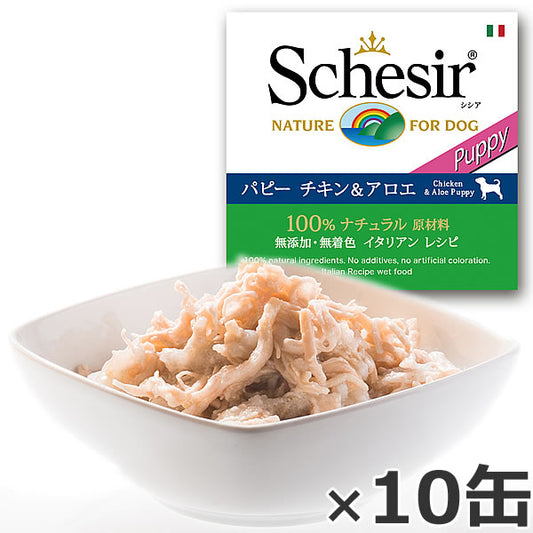 Schesir(シシア)ドッグシリーズ ゼリータイプ パピー チキン&アロエ 150g×10缶 ドッグフード ウェットフード 缶詰 無添加 犬用品/ペット用品
