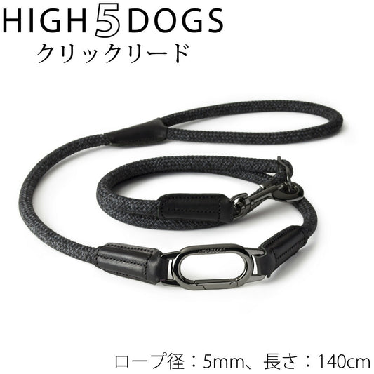 ハイ5ドッグ クリックリード 5mm チャコール 送料無料 (係留 犬 HIGH5DOGS)