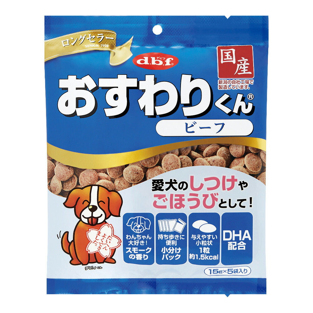 デビフ d.b.f おすわりくん ビーフ 75g(15g×5袋) 犬 おやつ 国産 小分けパック