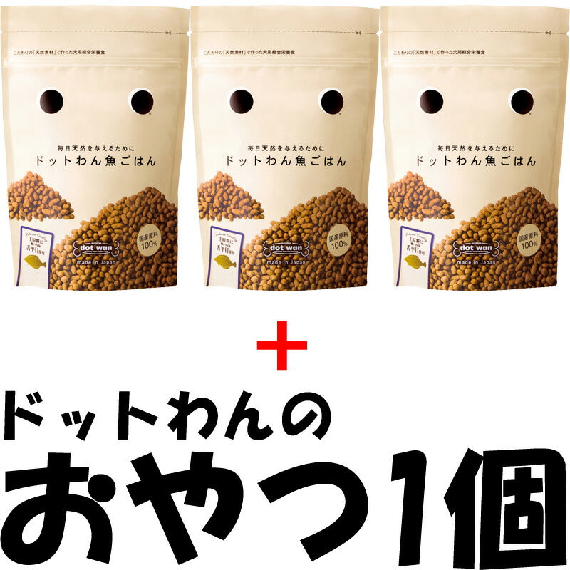 ドットわん 魚ごはん 500g×3個セット+ドットわんおやつ1個 送料無料 国産 無添加 犬用品/ペットグッズ/ペット用品