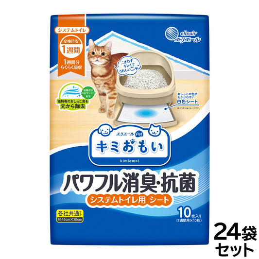 エリエール キミおもい パワフル消臭・抗菌 システムトイレ用シート 1週間用 10枚×24袋【送料無料】