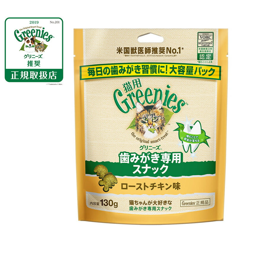 グリニーズ 猫用 ローストチキン味 130g(おやつ 歯磨き はみがき オーラルケア)