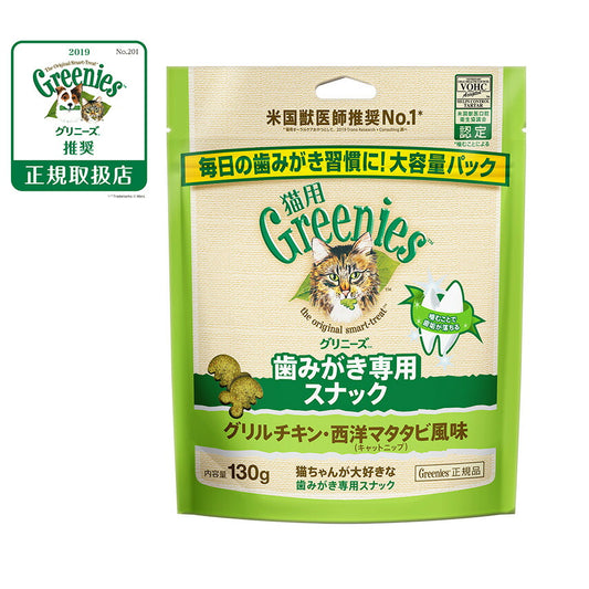 グリニーズ 猫用 グリルチキン・西洋マタタビ風味(キャットニップ) 130g(おやつ 歯磨き はみがき オーラルケア)