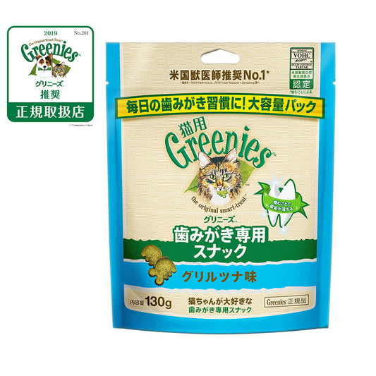 グリニーズ 猫用 グリルツナ味 130g(おやつ 歯磨き はみがき オーラルケア)