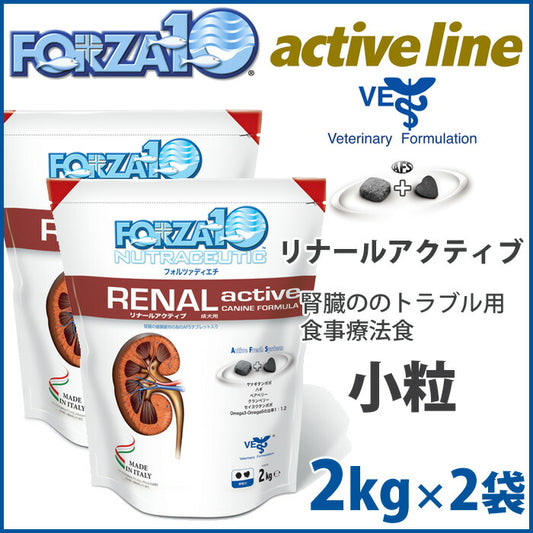 フォルツァ10 ドッグフード リナール アクティブ(リナールアクティブ)(腎臓ケア) 小粒4kg(2kg×2) 腎臓ケア用食事療法食 アレルギー対応/無添加