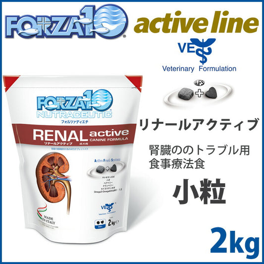 フォルツァ10 ドッグフード リナール アクティブ(リナールアクティブ)(腎臓ケア) 小粒 2kg 腎臓ケア用食事療法食 アレルギー対応/無添加/犬用品/いぬ