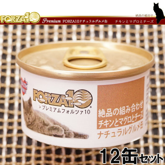 フォルツァ10 プレミアム ナチュラルグルメ缶 チキンとマグロとチーズ 75g×12缶 無添加 キャットフード/猫用品/ねこグッズ/ペット用品
