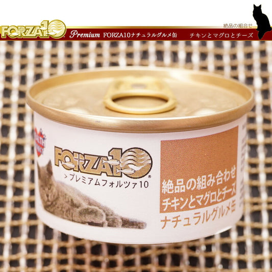 フォルツァ10 プレミアム ナチュラルグルメ缶 チキンとマグロとチーズ 75g 無添加 キャットフード/猫用品/ねこグッズ/ペット用品