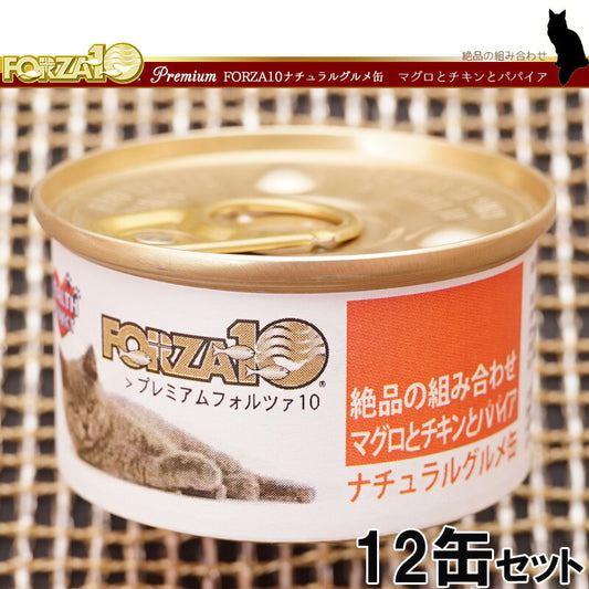 フォルツァ10 プレミアム ナチュラルグルメ缶 マグロとチキンとパパイヤ 75g×12缶 無添加 キャットフード/猫用品/ねこグッズ/ペット用品