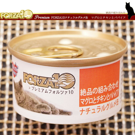 フォルツァ10 プレミアム ナチュラルグルメ缶 マグロとチキンとパパイヤ 75g 無添加 キャットフード/猫用品/ねこグッズ/ペット用品