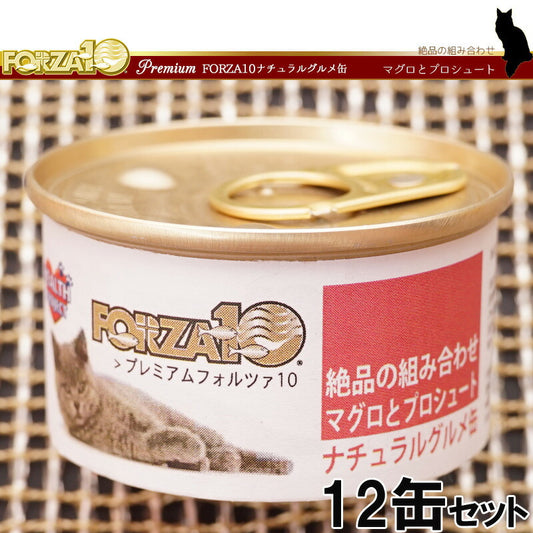 フォルツァ10 プレミアム ナチュラルグルメ缶 マグロとプロシュート 75g×12缶 無添加 キャットフード/猫用品/ねこグッズ/ペット用品