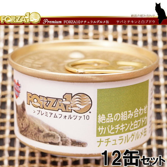 フォルツァ10 プレミアム ナチュラルグルメ缶 サバとチキンと白ブドウ 75g×12缶 無添加 キャットフード/猫用品/ねこグッズ/ペット用品