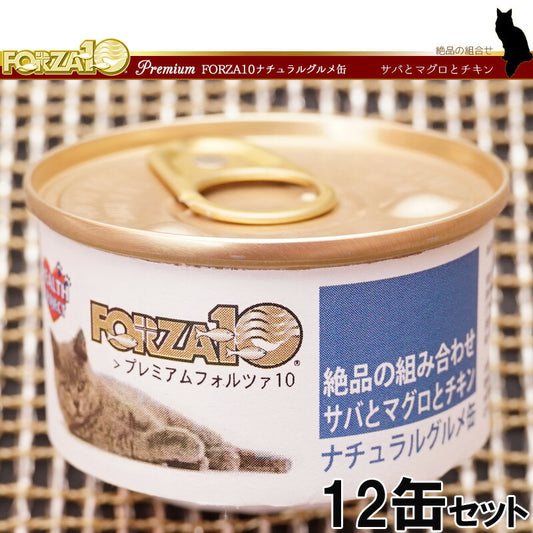 フォルツァ10 プレミアム ナチュラルグルメ缶 サバとマグロとチキン 75g×12缶 無添加 キャットフード/猫用品/ねこグッズ/ペット用品