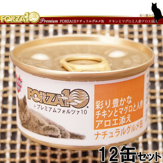 フォルツァ10 プレミアム ナチュラルグルメ缶 チキンとマグロと人参アロエ添え 75g×12缶 無添加 キャットフード/猫用品/ねこグッズ/ペット用品