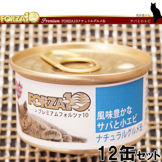 フォルツァ10 プレミアム ナチュラルグルメ缶 サバと小エビ 75g×12缶 無添加 キャットフード/猫用品/ねこグッズ/ペット用品