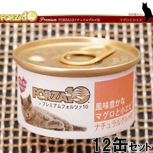 フォルツァ10 プレミアム ナチュラルグルメ缶 マグロと小エビ 75g×12缶 無添加 キャットフード/猫用品/ねこグッズ/ペット用品