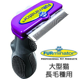 ファーミネーター 大型猫 L 長毛種用 送料無料 犬用品/ペットグッズ/ペット用品