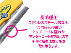 ファーミネーター 大型犬 L 長毛種用 送料無料 犬用品/ペットグッズ/ペット用品