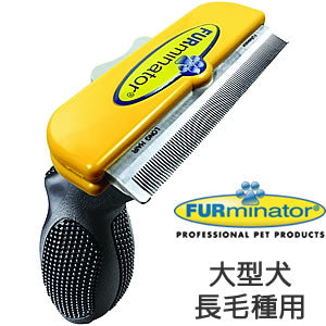 ファーミネーター 大型犬 L 長毛種用 送料無料 犬用品/ペットグッズ/ペット用品