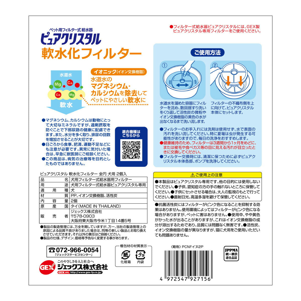 ピュアクリスタル 軟水化フィルター 全円 犬用 2個入