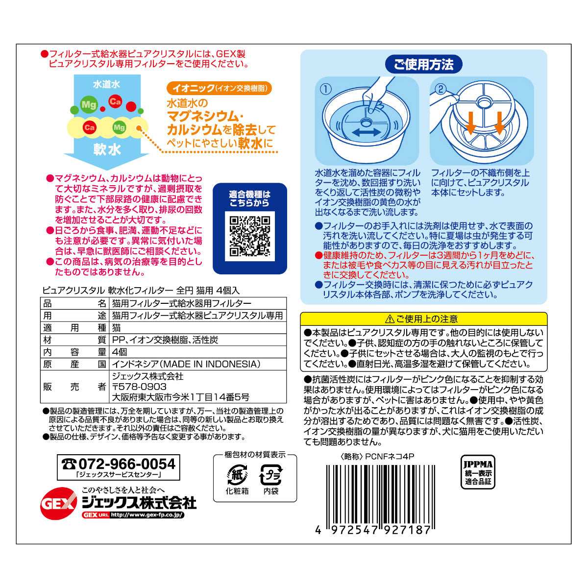 ピュアクリスタル 軟水化フィルター 全円 猫用 4個入